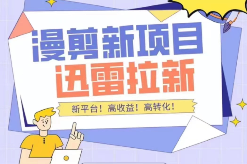 外面收费3880的迅雷拉新项目(漫画、小说推文)【详细教程】-淘金日记