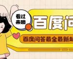 百度问答起号教程,手把手教你起号,养号,题目抢不完【视频+文档】-淘金日记