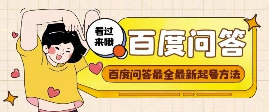 百度问答起号教程,手把手教你起号,养号,题目抢不完【视频+文档】-淘金日记