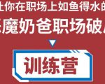 职场破局训练营1.0,教你职场破局之术,从小白到精英一路贯通-淘金日记