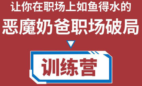 职场破局训练营1.0,教你职场破局之术,从小白到精英一路贯通-淘金日记