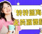 外面几大百几大千的割韭菜转转电商教程 转转蓝海无货源 多账号操作月入1w+-淘金日记