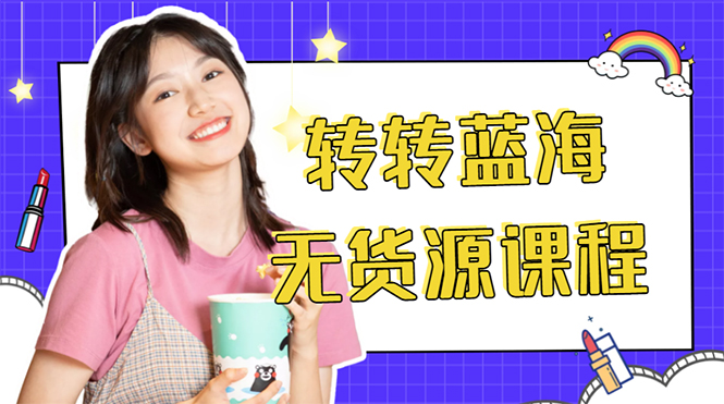 外面几大百几大千的割韭菜转转电商教程 转转蓝海无货源 多账号操作月入1w+-淘金日记