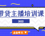 2022带货主播培训课,小白学完也能尽早进入直播行业-淘金日记