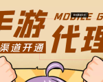 【蓝海市场】外面收费1000+的手游代理项目、收益无上限、可躺赚 (详细教程)-淘金日记
