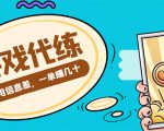 游戏代练项目,一单赚几十,简单做个中介也能日入500+【渠道+教程】-淘金日记