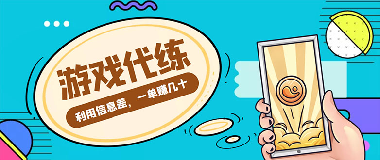 游戏代练项目,一单赚几十,简单做个中介也能日入500+【渠道+教程】-淘金日记