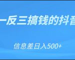 可举一反三搞钱的抖音项目，利用信息差日入500+-淘金日记