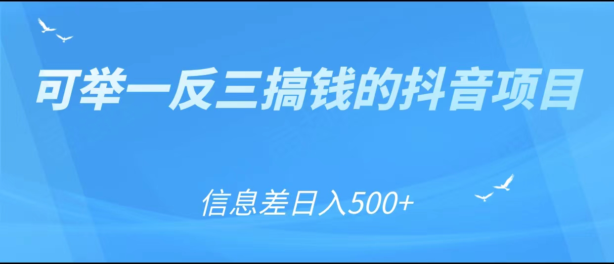 可举一反三搞钱的抖音项目，利用信息差日入500+-淘金日记