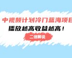 中视频计划冷门蓝海项目【二创解说】陪跑课程:播放越高收益越高-淘金日记