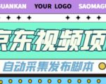 外面收费1999的京东短视频项目,轻松月入6000+【自动发布软件+详细操作教程】-淘金日记