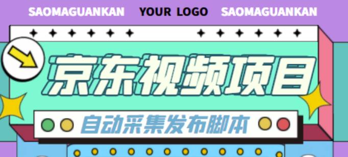外面收费1999的京东短视频项目,轻松月入6000+【自动发布软件+详细操作教程】-淘金日记