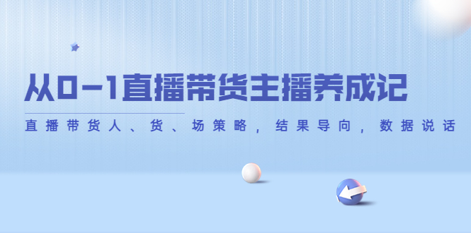 从0-1直播带货主播养成记,直播带货人、货、场策略,结果导向,数据说话-淘金日记