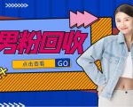 抖音美女号男粉回收项目,一个粉2元轻松日入300+【回收渠道】-淘金日记
