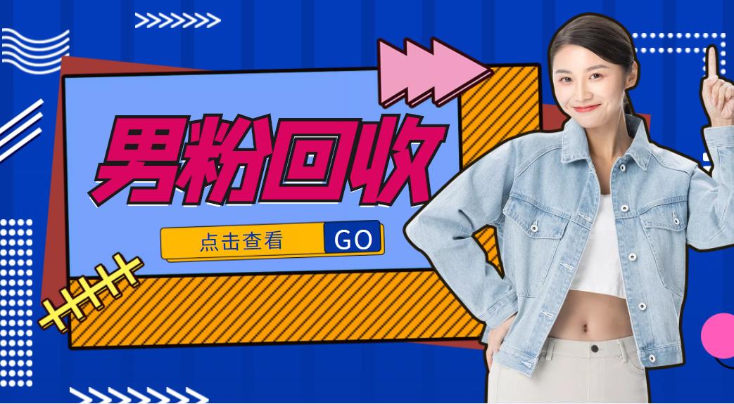 抖音美女号男粉回收项目,一个粉2元轻松日入300+【回收渠道】-淘金日记