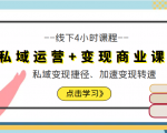 私域运营+变现商业课线下4小时课程,私域变现捷径、加速变现转速(价值9980元)-淘金日记