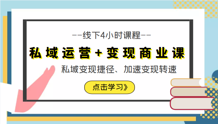 私域运营+变现商业课线下4小时课程，私域变现捷径、加速变现转速（价值9980元）-淘金日记