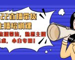 2022直播带货-主播培训课:入局直播带货,熟悉主播话术,小白专用-淘金日记