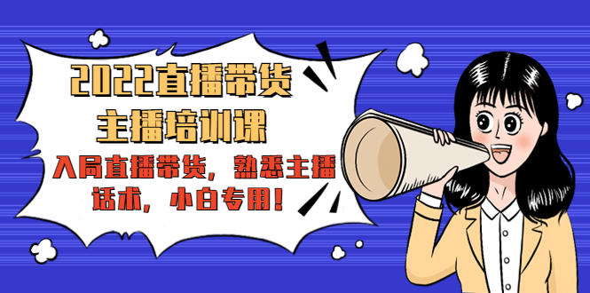 2022直播带货-主播培训课:入局直播带货,熟悉主播话术,小白专用-淘金日记
