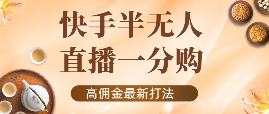 外面收费1980的快手半无人一分购项目,不露脸的最新电商打法-淘金日记