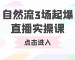 自然流3场起爆直播实操课 双标签交互拉号实战系统课-淘金日记