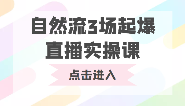 自然流3场起爆直播实操课 双标签交互拉号实战系统课-淘金日记