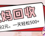 最新小红书母婴号宝妈粉回收项目,1个粉2元,一天轻松500+案例分享【粉丝包回收】-淘金日记