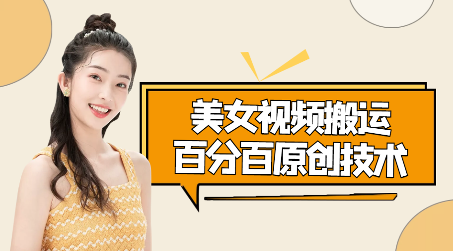 美女视频搬运技术，抖快可同时发，号称能百分百原创（安卓手机)-淘金日记