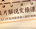 纪录片解说实操课,新手从入门开始到能够独立制作视频(22节课)-淘金日记