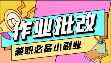 在线作业批改判断员信息差项目,1小时收益5元【视频教程+任务渠道】-淘金日记