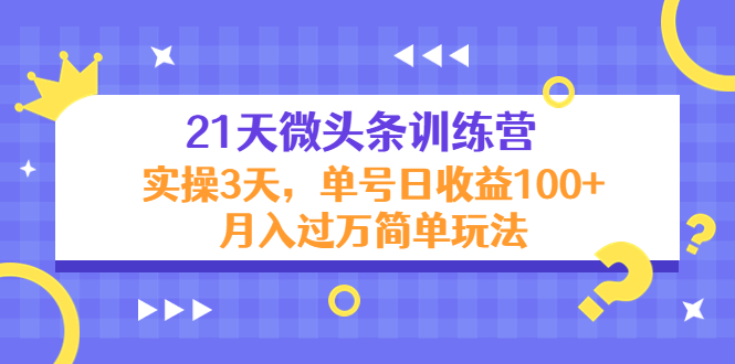 21天微头条训练营,实操3天,单号日收益100+月入过万简单玩法-淘金日记