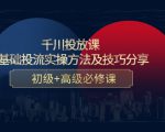 千川投放课:0基础投流实操方法及技巧分享,初级+高级必修课-淘金日记