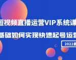 2022短视频直播运营VIP系统课:零基础如何实现快速起号运营(价值2999元)-淘金日记