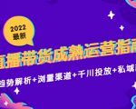 2022最新直播带货成熟运营指南3.0:趋势解析+浏量渠道+千川投放+私域商城-淘金日记