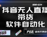 最新抖音自动无人直播带货,软件自动化操作,全程不用管理(视频教程+软件)-淘金日记