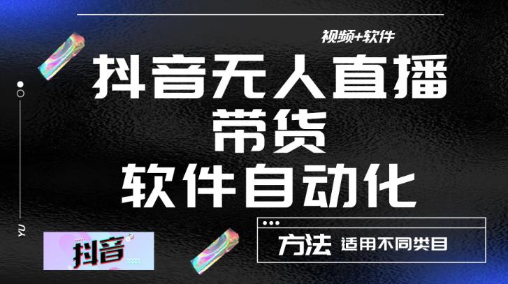 最新抖音自动无人直播带货,软件自动化操作,全程不用管理(视频教程+软件)-淘金日记