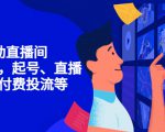 7天启动直播间,全流程起号、直播搭建,付费投流等-淘金日记