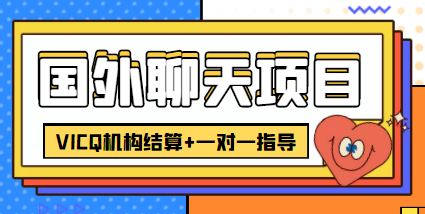 外卖收费998的国外聊天项目，打字一天3-4美金轻轻松松-淘金日记