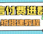外面卖1000的红极一时的9.9元微信付费入群系统:小白一学就会(源码+教程)-淘金日记