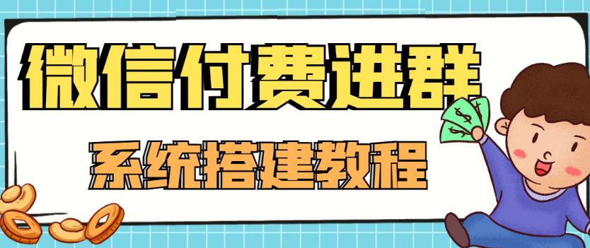 外面卖1000的红极一时的9.9元微信付费入群系统：小白一学就会（源码+教程）-淘金日记