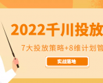 2022千川投放7大投放策略+8维计划管理,实战落地课程-淘金日记