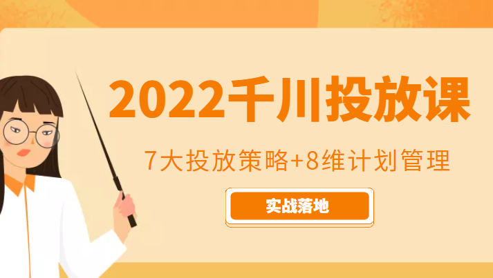 2022千川投放7大投放策略+8维计划管理，实战落地课程-淘金日记