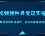 短视频特种兵变现实操营,从底层逻辑到实操细节,给你讲透短视频变现(价值2499元)-淘金日记