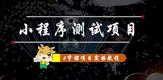 小程序测试项目:从星图、搞笑、网易云、实拍、单品爆破教你通过抖推猫小程序变现-淘金日记