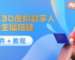 照片生成3D虚拟数字人，虚拟形象主播搭建(软件＋教程)-淘金日记