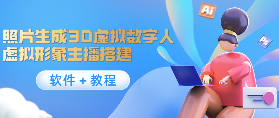 照片生成3D虚拟数字人，虚拟形象主播搭建(软件＋教程)-淘金日记