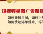 短视频星图广告赚钱玩法：如何开通，如何上热门，如何快速爆单赚米！-淘金日记