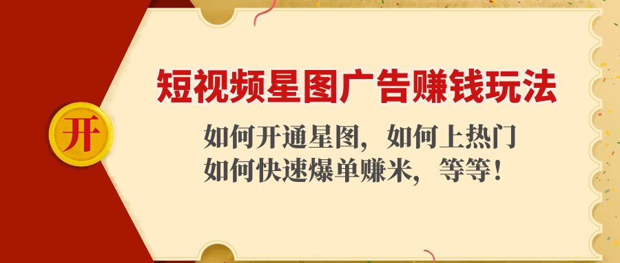 短视频星图广告赚钱玩法：如何开通，如何上热门，如何快速爆单赚米！-淘金日记