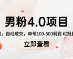 男粉4.0项目:私域变现 自动成交 单号100-500利润 可批量(送1.0+2.0+3.0)-淘金日记