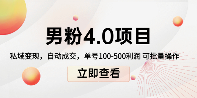 男粉4.0项目:私域变现 自动成交 单号100-500利润 可批量(送1.0+2.0+3.0)-淘金日记